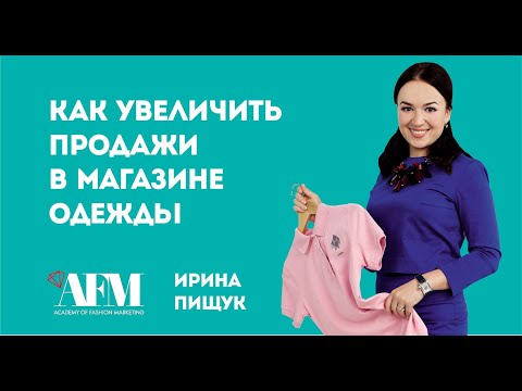 Видео: Как увеличить продажи в магазине одежды