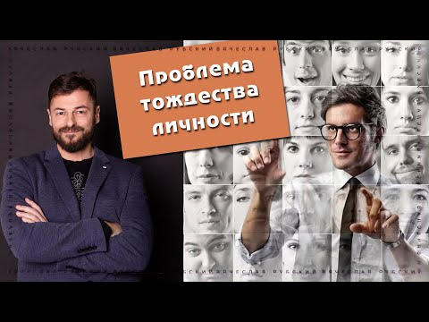 Видео: Проблема тождества личности | Вячеслав Рубский | 30.06.2022