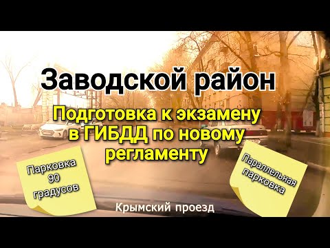 Видео: Подготовка к экзамену ГИБДД в Заводском районе по новому регламенту