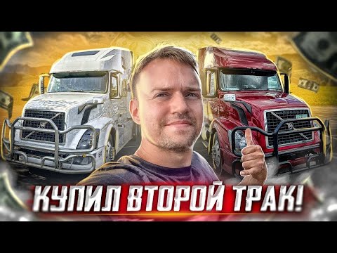 Видео: Купил трак Volvo по дешевке | Теперь у меня их два