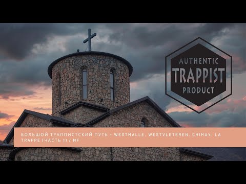 Видео: БОЛЬШОЙ ТРАППИСТСКИЙ ПУТЬ - Westmalle, Westvleteren, Chimay, La Trappe (Часть 1) / MF