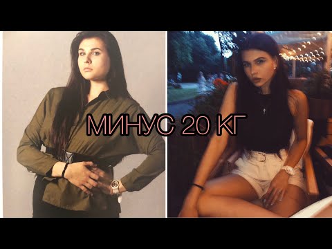 Видео: КАК Я ПОХУДЕЛА НА 20 КГ | МОЯ ИСТОРИЯ | МОТИВАЦИЯ | БОРЬБА С РПП