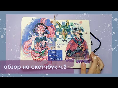 Видео: обзор на скетчбук ч.2 // бравл, геншин и мега рандом / sketchbook tour