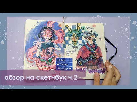 Видео: обзор на скетчбук ч.2 // бравл, геншин и мега рандом / sketchbook tour