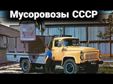 Видео: История советских мусоровозов.