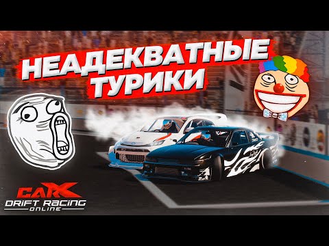 Видео: НЕАДЕКВАТНЫЕ РОФЛО ТУРНИРЫ В CARX DRIFT RACING ONLINE!