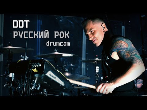 Видео: ДДТ - Русский Рок (drumcam, Ufa 18.05.2022)