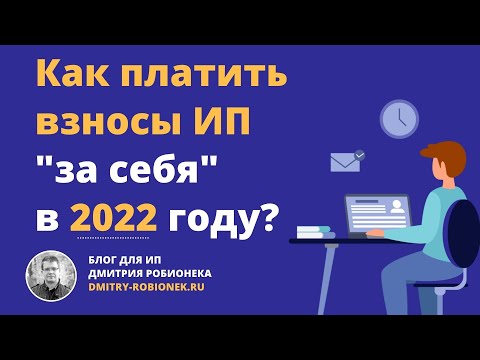 Видео: Как платить взносы ИП "за себя" в 2022 году?