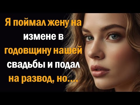 Видео: Я поймал жену на измене в годовщину нашей свадьбы и подал на развод, но....