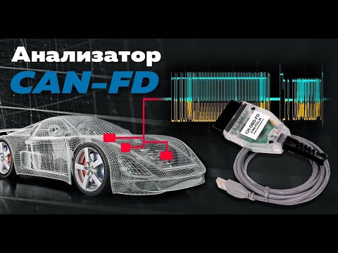 Видео: Новый интерфейс CAN-FD