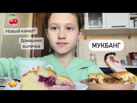 Видео: Mukbang ВИШНЁВЫЙ ПИРОГ 🍒 и ЯБЛОЧНАЯ ГАЛЕТА 🥧/ новый канал на YouTube / #mukbang
