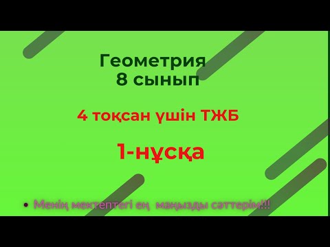 Видео: ТЖБ/СОЧ  Геометрия 8 сынып  4 тоқсан 1-нұсқа  #тжб8сынып