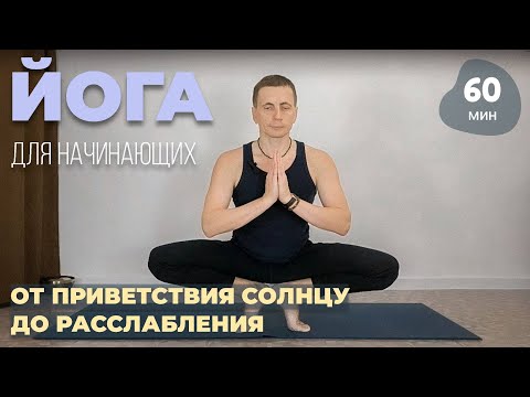 Видео: #46. Йога для начинающих: от приветствия Солнцу до расслабления (60 мин)