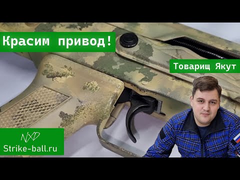 Видео: Красим АКСУ оружейной краской от "ТАЙГА"
