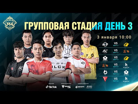 Видео: РУ | ГРУППОВОЙ ЭТАП M4, ДЕНЬ 3 | ЧЕМПИОНАТ МИРА M4
