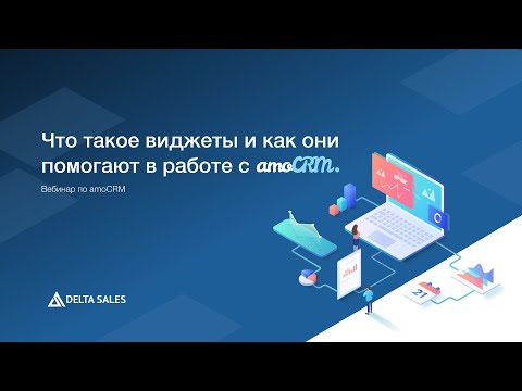 Видео: Что такое виджеты и как они помогают в работе в amoCRM