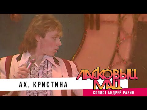 Видео: Ласковый Май (Солист Андрей Разин) - Ах, Кристина.