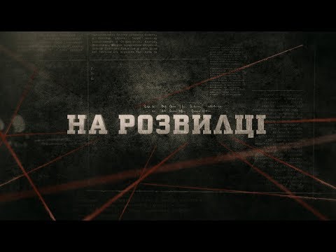 Видео: На розвилці | Вещдок