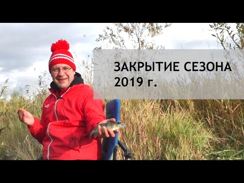 Видео: Закрытие Сезона 2019 г.