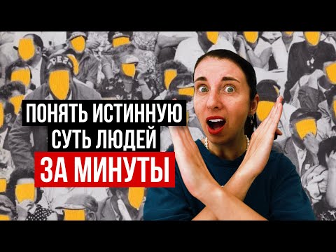 Видео: 6 способов мгновенно раскрыть истинную личность человека