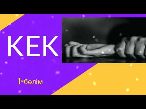 Видео: ӘСЕРЛІ ӘҢГІМЕ / " КЕК"