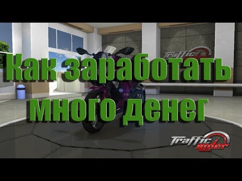 Видео: Как заработать много денег в игре Traffic Rider | 2 Способа