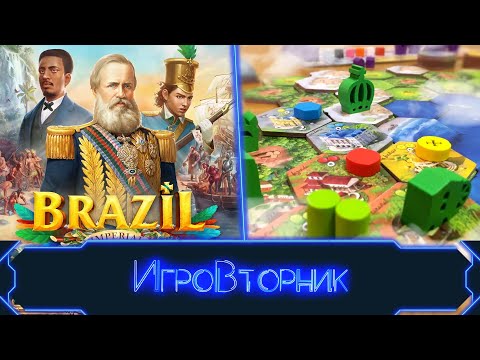 Видео: Играем в игру Бразилия (Brazil: Imperial). В гостях Владислав Пичугин (НизаГамс)