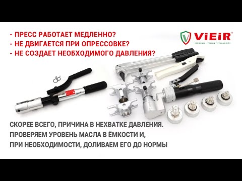 Видео: Замена и долив масла в гидравлическом пресс-аппарате для надвижных аксиальных фитингов.