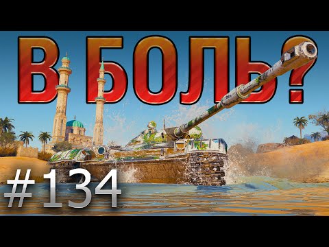 Видео: В БОЛЬ? Выпуск №134 ☀️ БЕЛОЕ СОЛНЦЕ ПУСТЫНИ ☀️ ЛТ-432 на ПЕСЧАНОЙ РЕКЕ [World of Tanks]