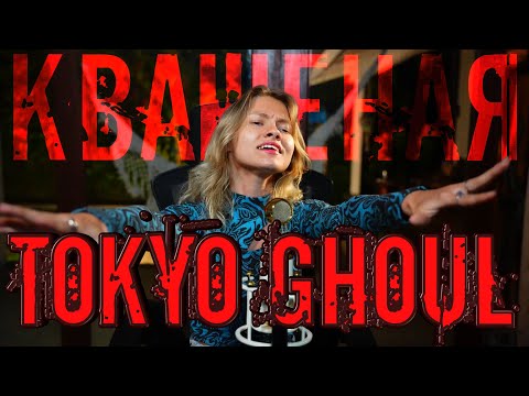 Видео: Квашеная - Токийский гуль (перевод Ai Mori) / Tokyo Ghoul Unravel @kvashenaya