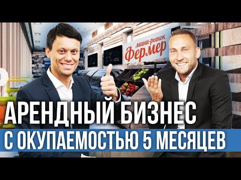 Видео: Готовый бизнес на субаренде коммерческой недвижимости под ключ. Секрет на миллион.