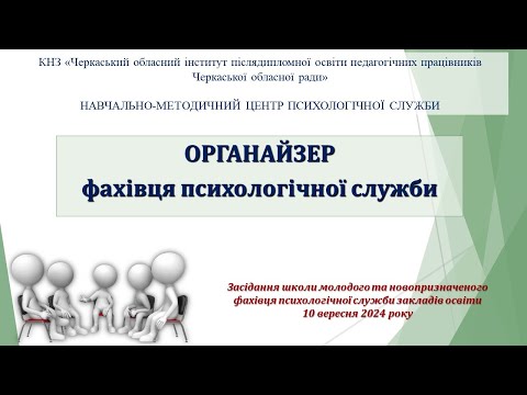 Видео: Органайзер роботи працівника психологічної служби