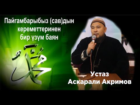 Видео: Даават. кыргызча. Баян. Пайгамбарыбыз (сав)дын кереметтеринен бир үзүндү.