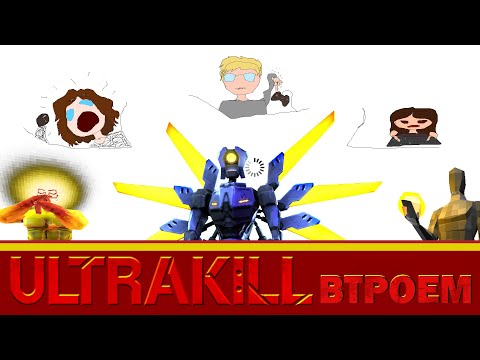 Видео: ULTRAKILL Втроем... (или как пройти p-2и не записать это)
