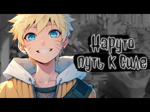 Видео: Наруто путь к силе | Наруто Альтернативный сюжет