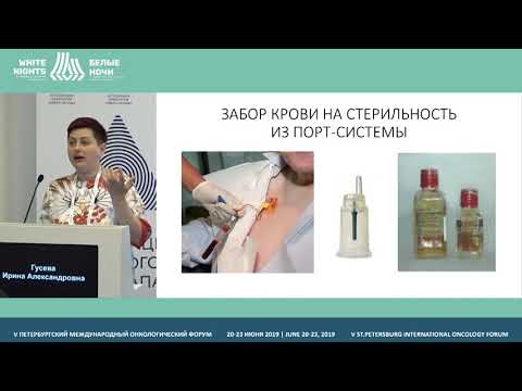 Видео: Профилактика катетер-ассоциированных инфекций у онко пациентов с длительным сосудистым доступом