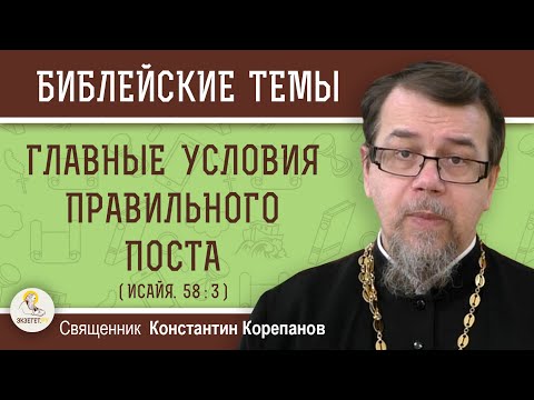 Видео: ГЛАВНЫЕ УСЛОВИЯ ПРАВИЛЬНОГО ПОСТА. Священник Константин Корепанов