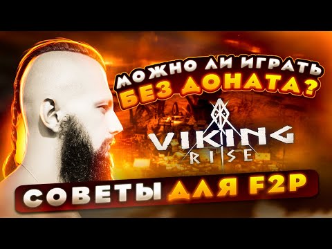 Видео: СОВЕТЫ ДЛЯ F2P VIking Rise  #Viking Rise #vikingrise #викинграйс