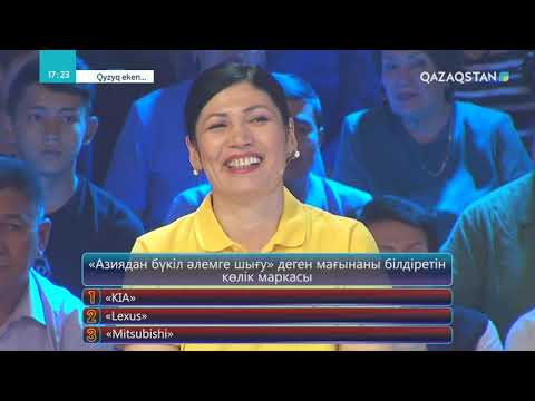 Видео: Qyzyq eken (Қызық екен). 6-маусым. 7-бағдарлама