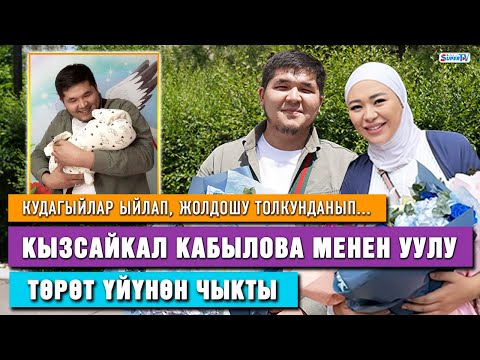 Видео: Кызсайкал Кабылованын жолдошу: “Кош бойлуу аял – Москванын аба ырайындай экен”