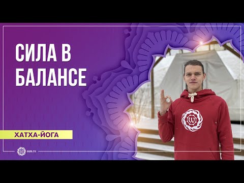 Видео: Хатха-йога. Сила в балансе. Игнатий Комаров
