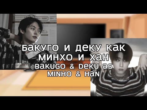 Видео: ru/eng MHA react to Bakugo&Deku as Han&Minho/Бакуго и Деку как Хан и Минхо (AU DESCRIPTION)