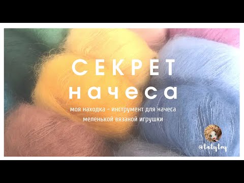 Видео: Как сделать начес вязаной игрушке
