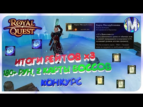 Видео: 🎬 Royal Quest ⭐️ ИТОГИ РЕЙТОВ х3 ⭐️ 180+ РУН, 2 КАРТЫ БОССОВ И ДР 🤑 КОНКУРС 🤑 Морфей