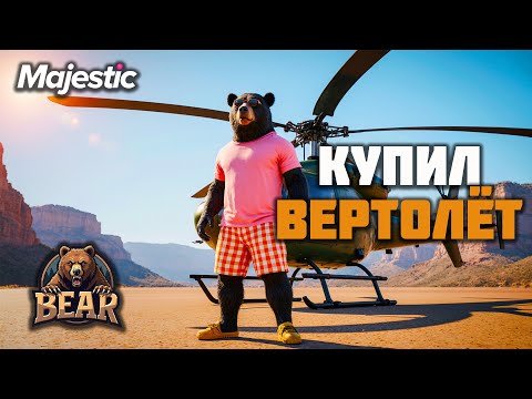 Видео: ПУТЬ НОВИЧКА l КУПИЛ ВЕРТОЛЁТ ДЛЯ СЕМЬИ BEAR + КЕЙСЫ на Majestic RP l ПРОМО - GRIZZLY