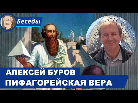Видео: ПИФАГОРЕЙСКАЯ ВСЕЛЕННАЯ: Беседа с Алексеем Буровым @PythagoreanUniverse