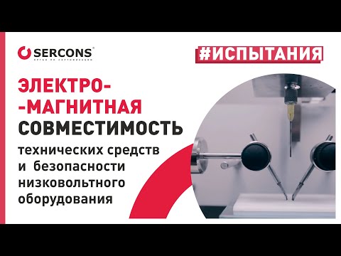 Видео: ТР ТС 004 и  ТР ТС 020 | СЕРКОНС