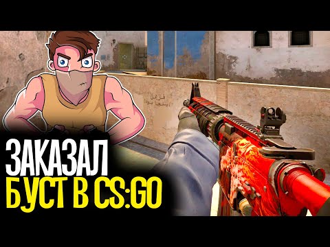 Видео: КУПИЛ БУСТ АККАУНТА ЗА 700 РУБЛЕЙ - CS:GO