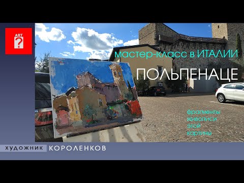 Видео: 1532 МАСТЕР КЛАСС В ИТАЛИИ - ПОЛЬПЕНАЦЕ - ФРАГМЕНТЫ ЖИВОПИСИ _ художник Короленков