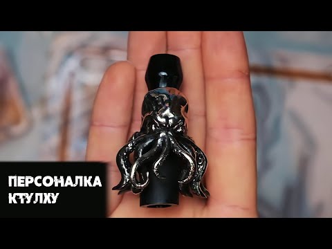 Видео: Мундштук ручной работы от ZEUS | Обзор